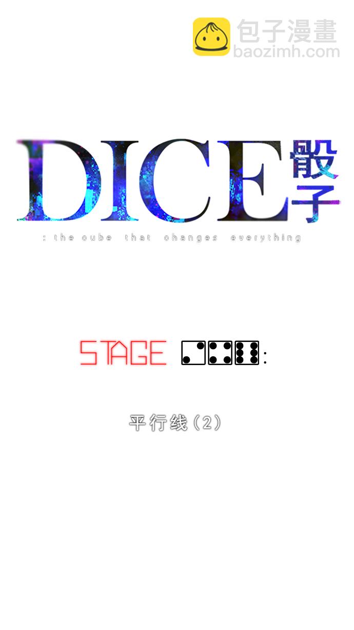 🍼DICE-骰子 [第246话] 平行线（2） 第5页