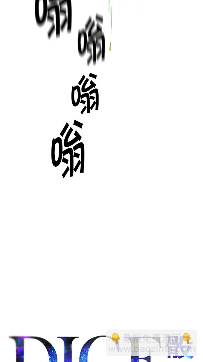 🍼DICE-骰子 [第250话] 平行线（6） 第30页