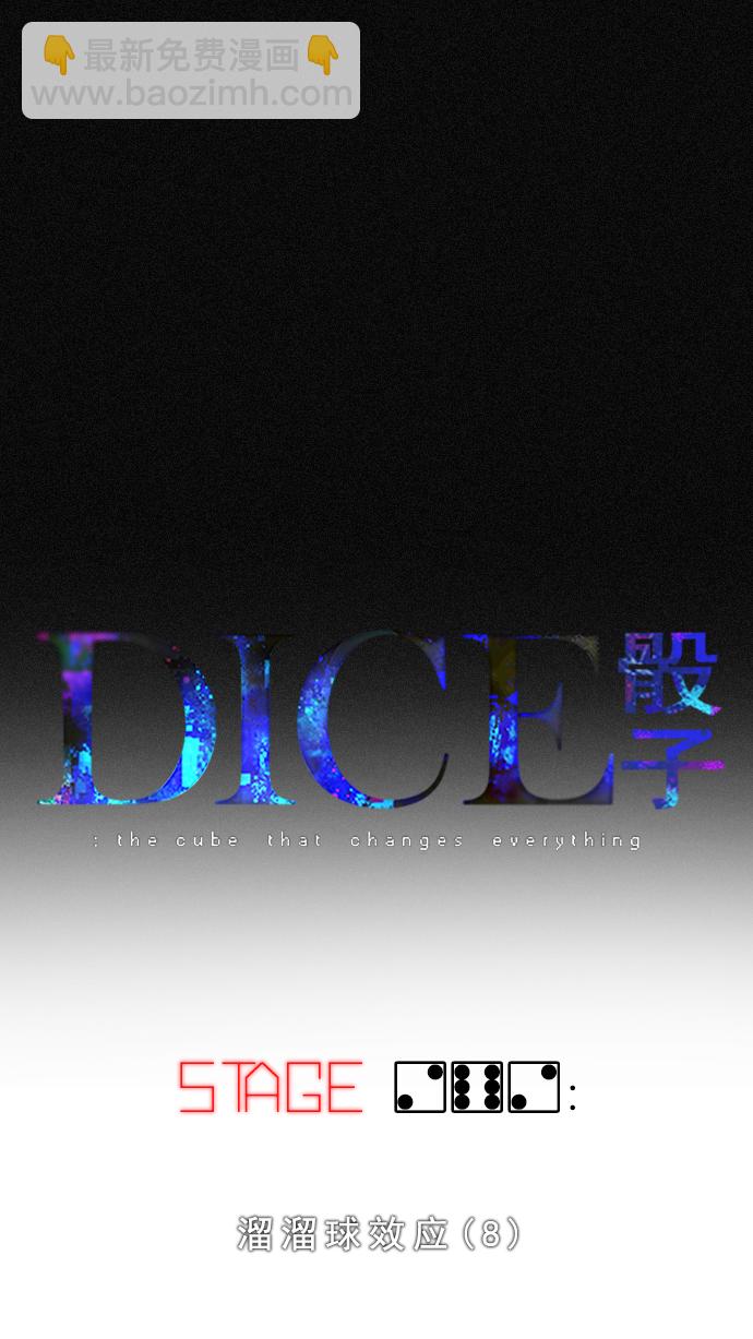 🍼DICE-骰子 [第262话] 溜溜球效应（8） 第13页