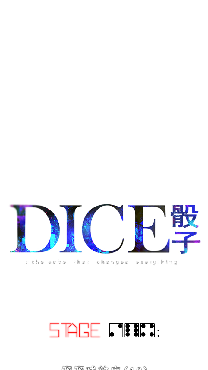 🍼DICE-骰子 [第264话] 溜溜球效应（10） 第1页