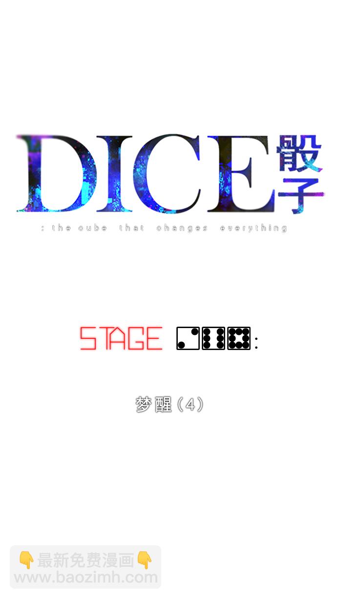 🍼DICE-骰子 [第268话] 梦醒（4） 第6页