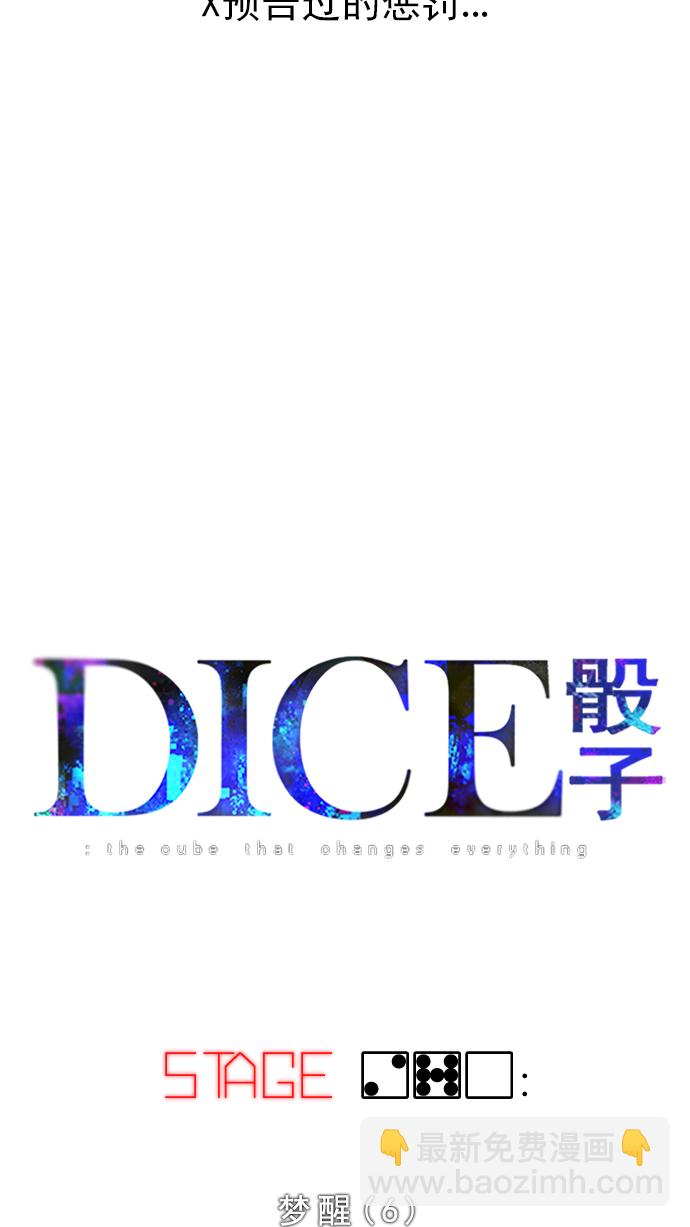 🍼DICE-骰子 [第270话] 梦醒（6） 第6页