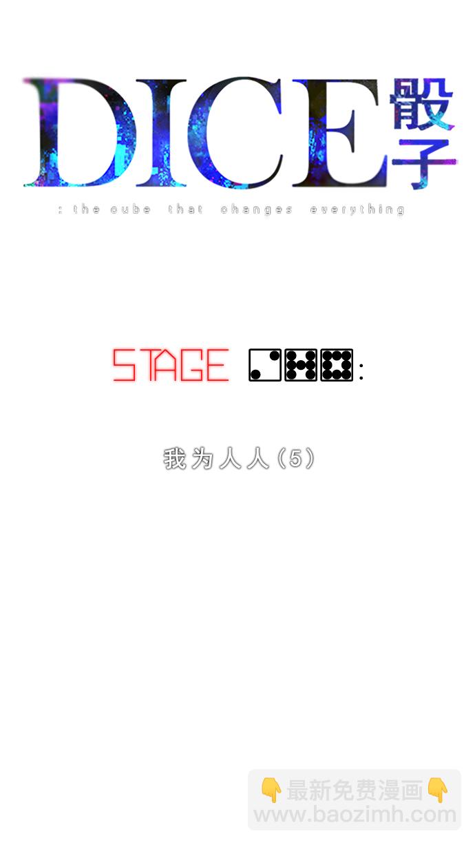 🍼DICE-骰子 [第278话] 我为人人（5） 第6页