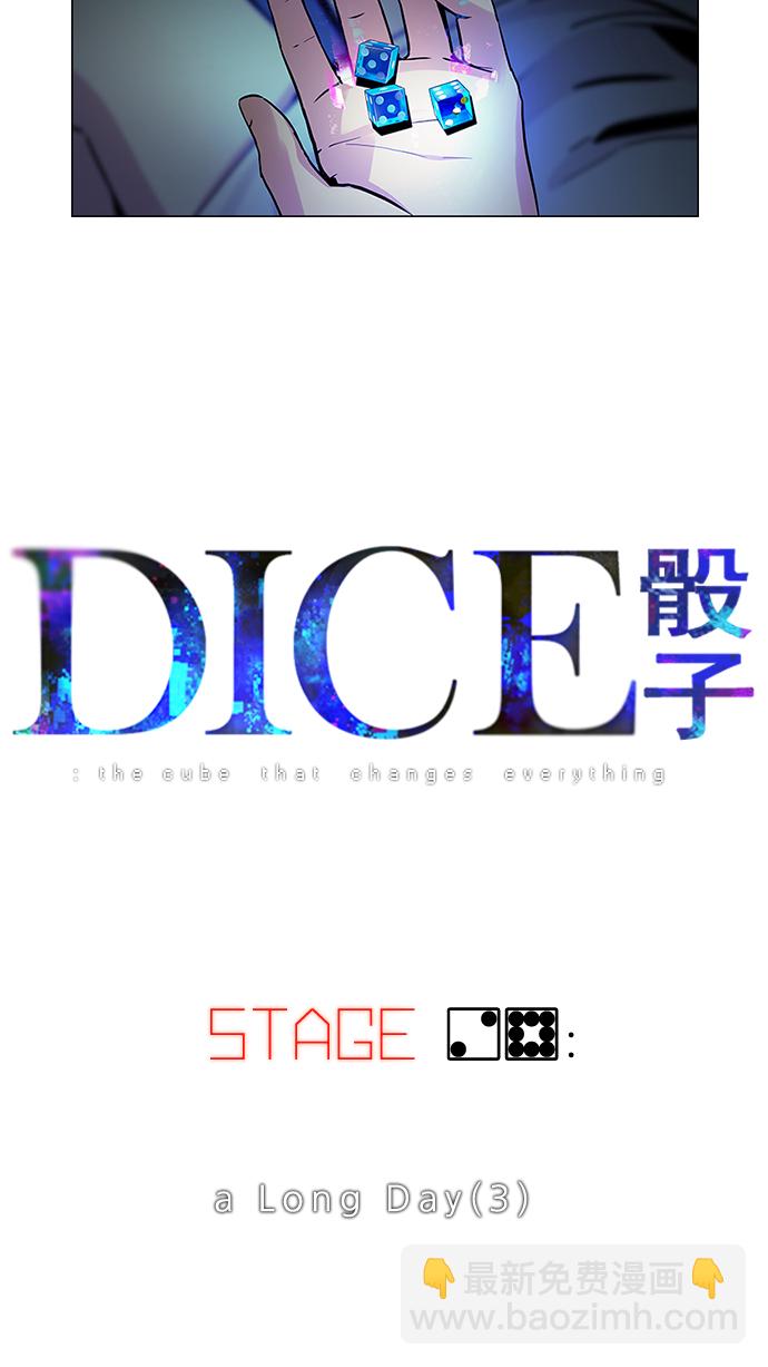 🍼DICE-骰子 [第28话] a Long Day（3） 第6页