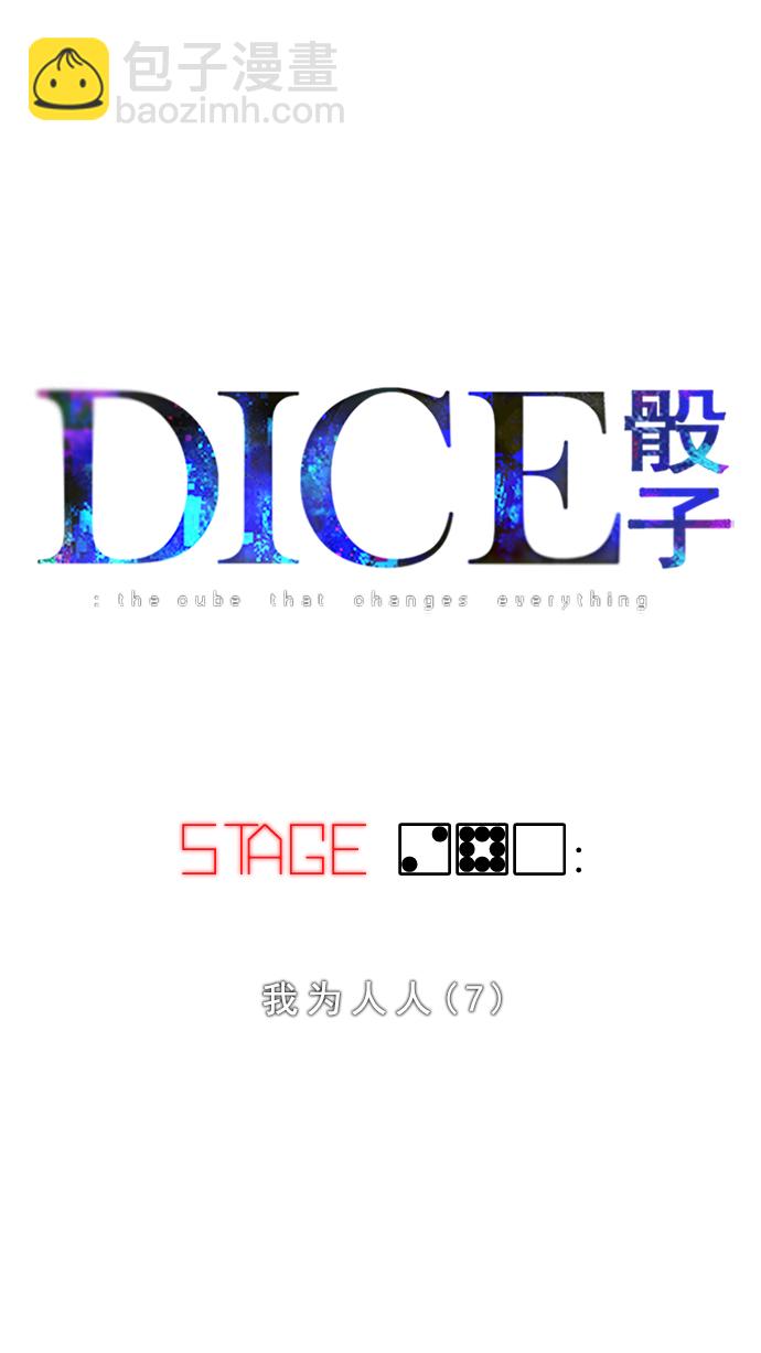 🍼DICE-骰子 [第280话] 我为人人（7） 第13页