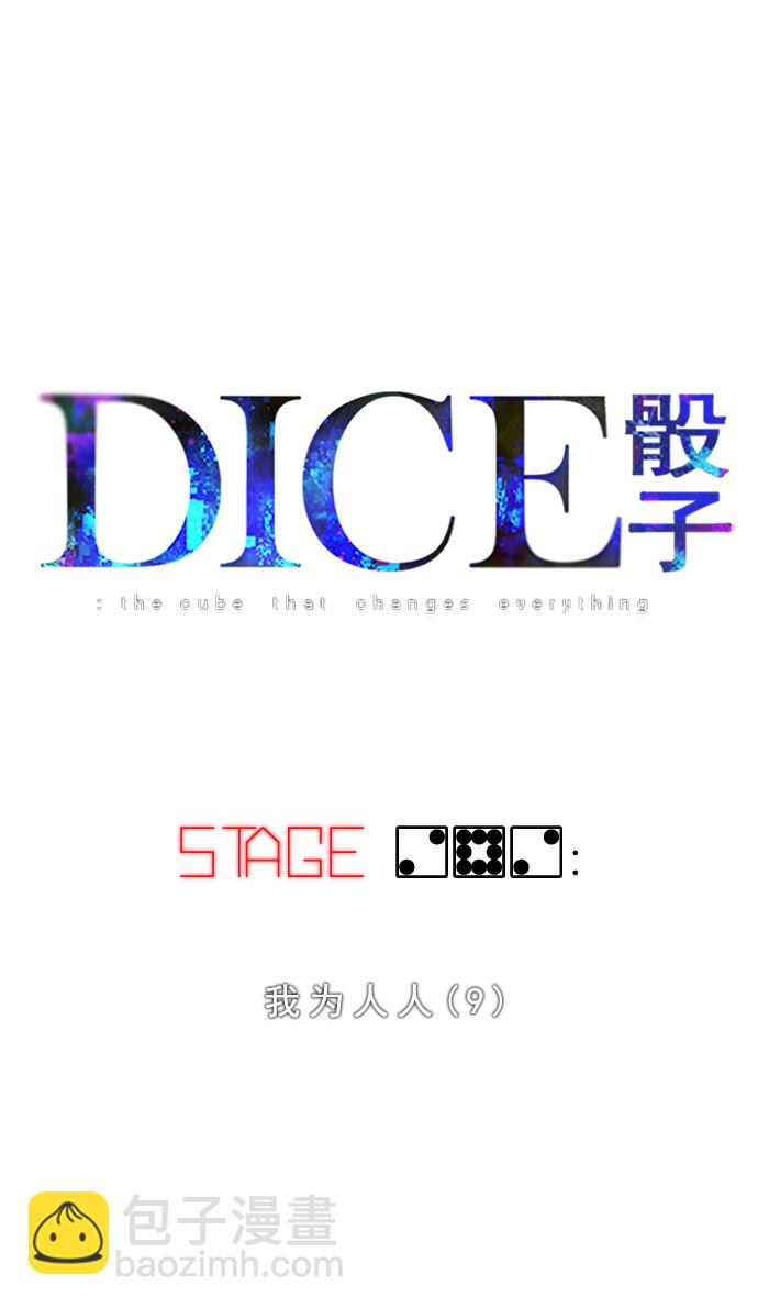 🍼DICE-骰子 [第282话] 我为人人（9） 第23页