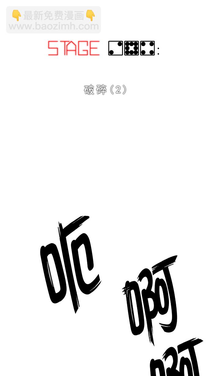 🍼DICE-骰子 [第284话] 破碎（2） 第4页