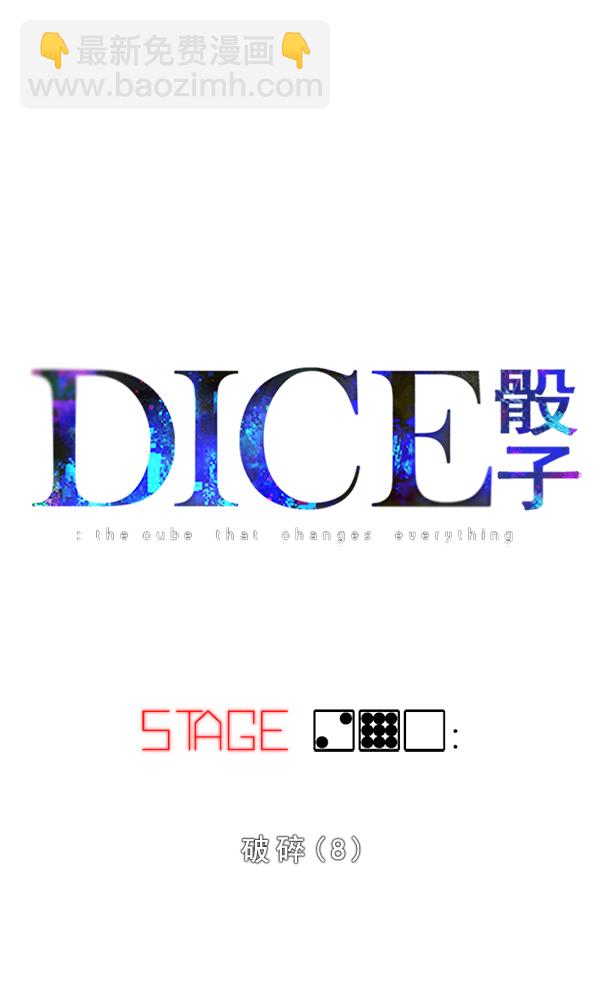 🍼DICE-骰子 [第290话] 破碎（8） 第9页