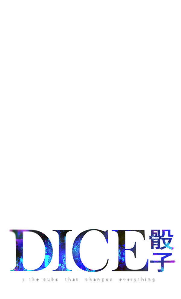 🍼DICE-骰子 [第292话] 破碎（10） 第1页