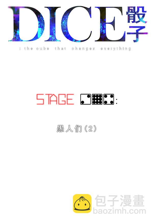 🍼DICE-骰子 [第294话] 愚人们（2） 第10页