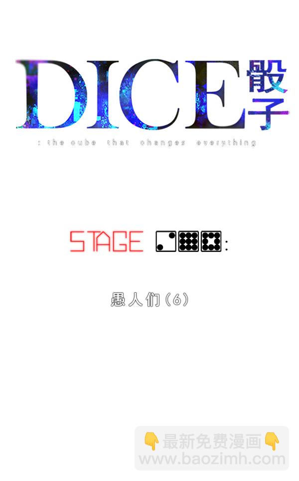 🍼DICE-骰子 [第298话] 愚人们（6） 第3页