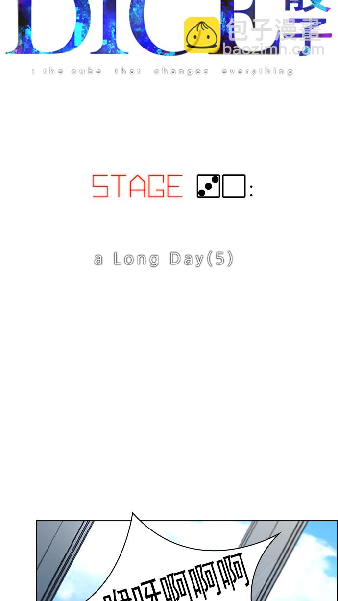 🍼DICE-骰子 [第30话] a Long Day（5） 第6页