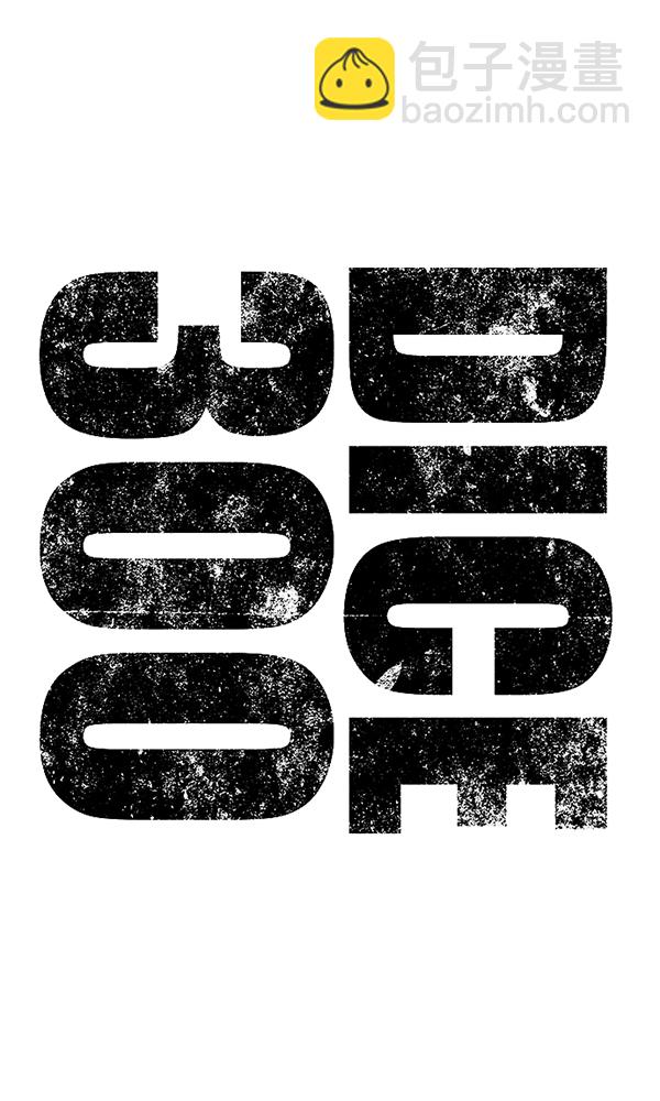 🍼DICE-骰子 [第300话] 愚人们（8） 第3页