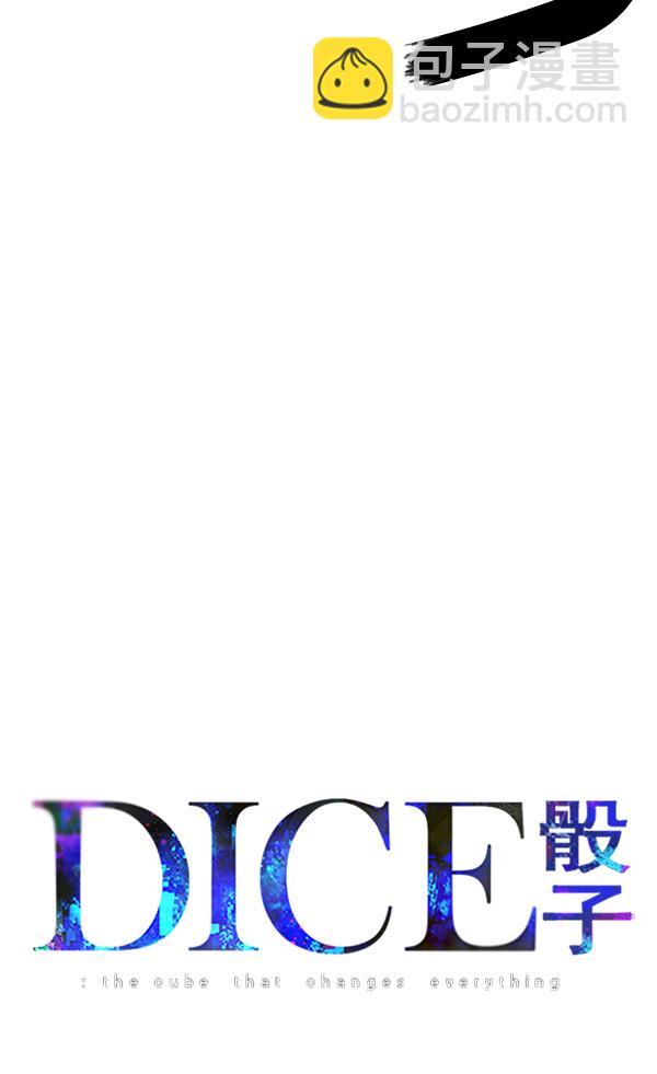 🍼DICE-骰子 [第302话] 欲望（1） 第10页