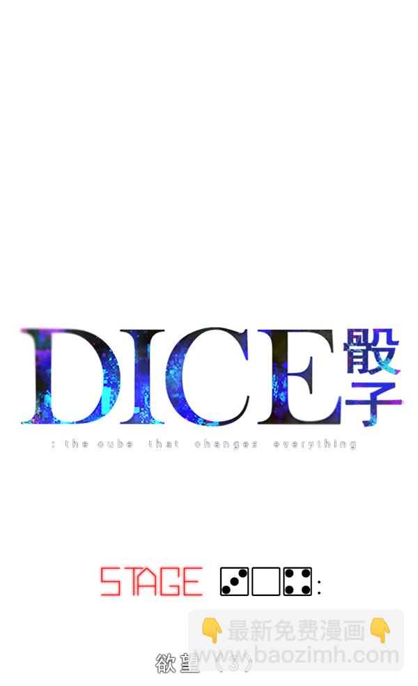 🍼DICE-骰子 [第304话] 欲望（3） 第3页