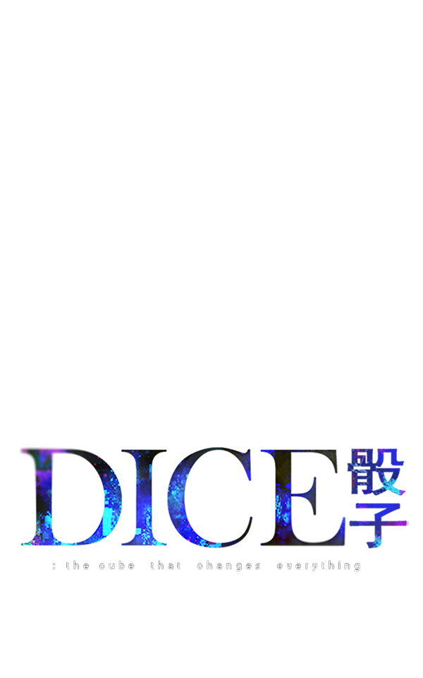 🍼DICE-骰子 [第308话] 欲望（7） 第1页