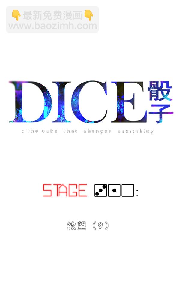 🍼DICE-骰子 [第310话] 欲望（9） 第8页