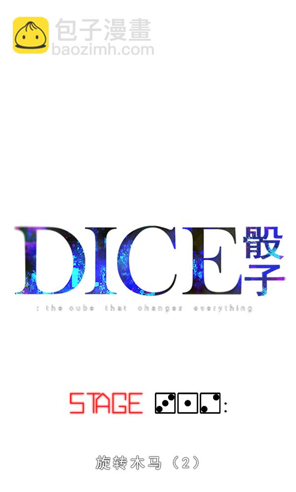 🍼DICE-骰子 [第312话] 旋转木马（2） 第7页