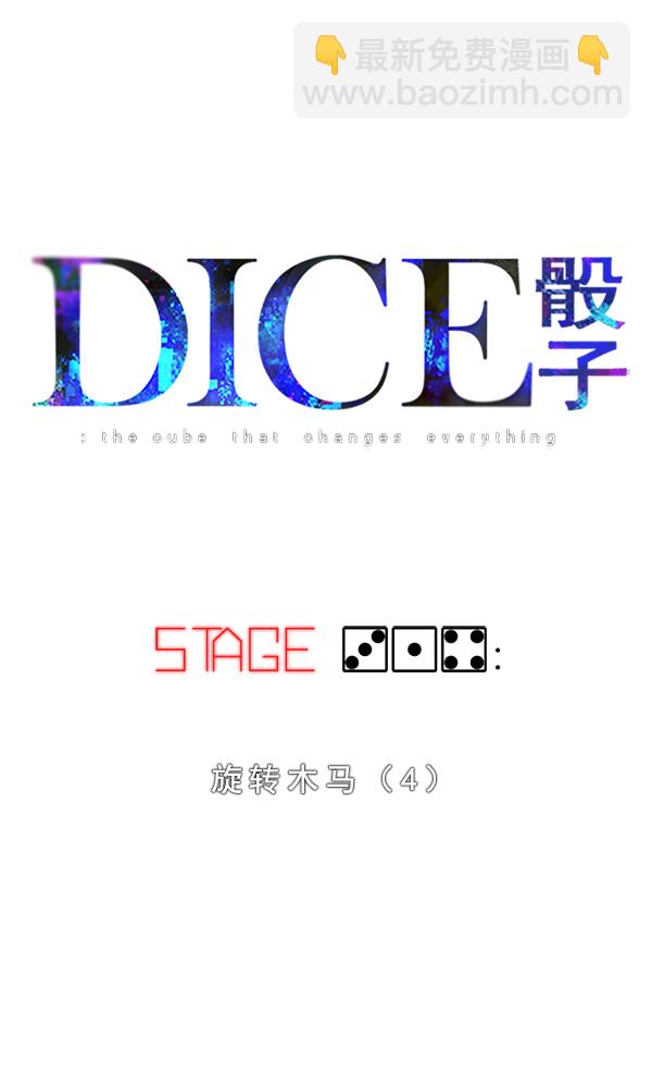 🍼DICE-骰子 [第314话] 旋转木马（4） 第20页