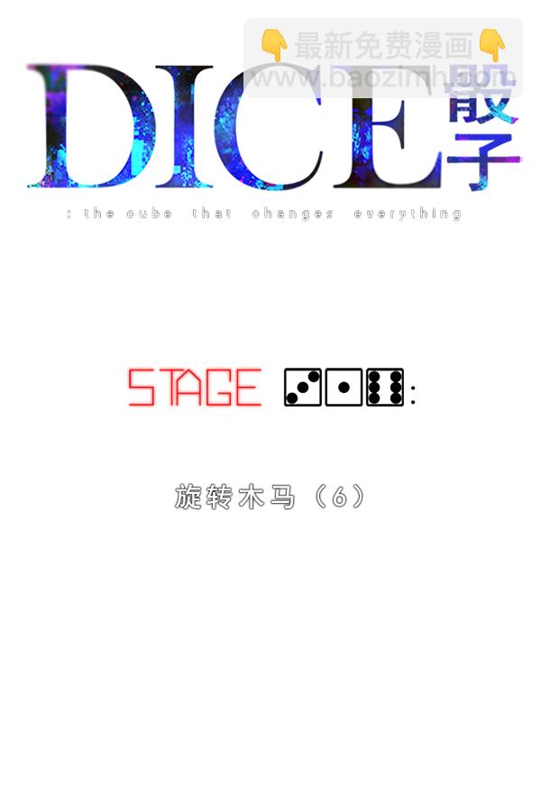 🍼DICE-骰子 [第316话] 旋转木马（6） 第2页