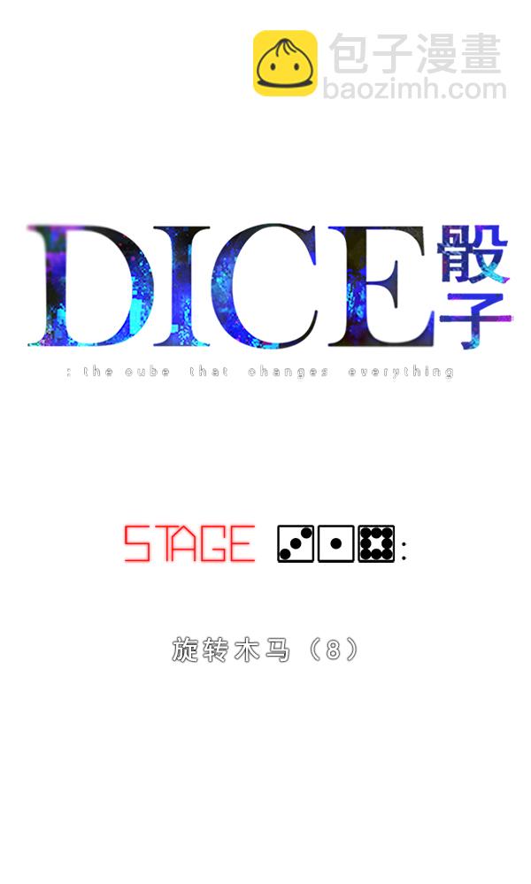 🍼DICE-骰子 [第318话] 旋转木马（8） 第13页