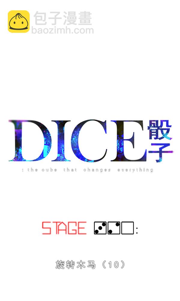 🍼DICE-骰子 [第320话] 旋转木马（10） 第26页
