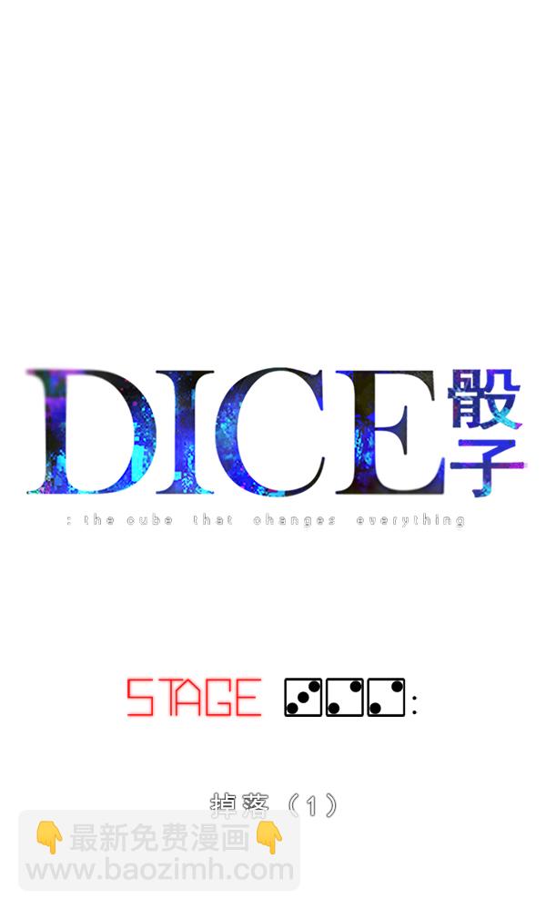 🍼DICE-骰子 [第322话] 掉落（1） 第7页