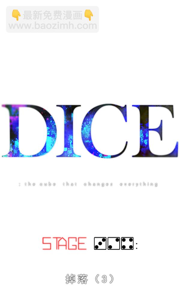 🍼DICE-骰子 [第324话] 掉落（3） 第5页
