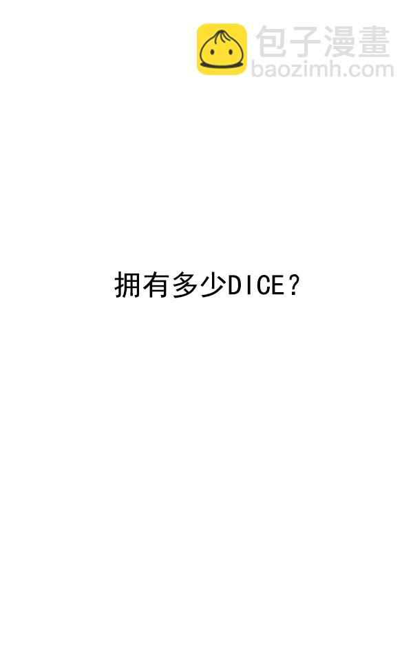 🍼DICE-骰子 [第326话] 掉落（5） 第10页
