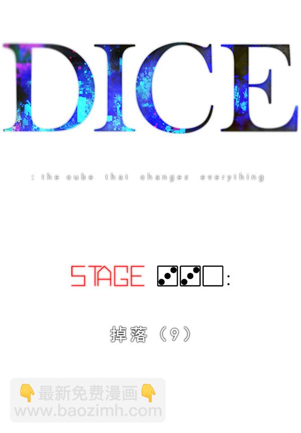 🍼DICE-骰子 [第330话] 掉落（9） 第27页
