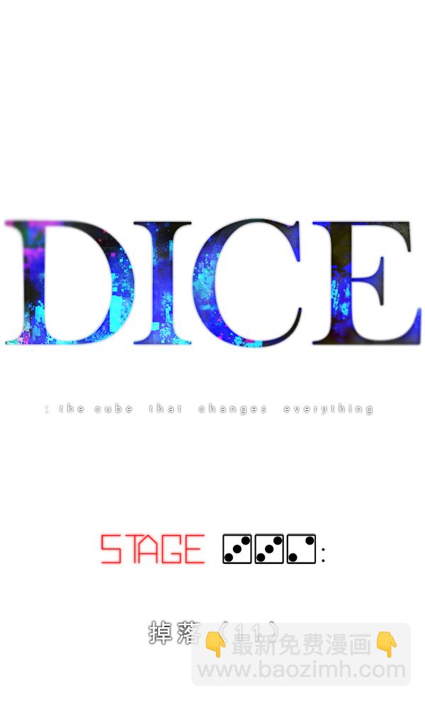 🍼DICE-骰子 [第332话] 掉落（11） 第7页