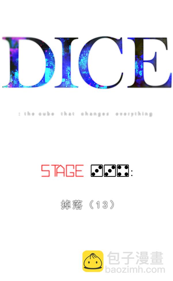 🍼DICE-骰子 [第334话] 掉落（13） 第6页