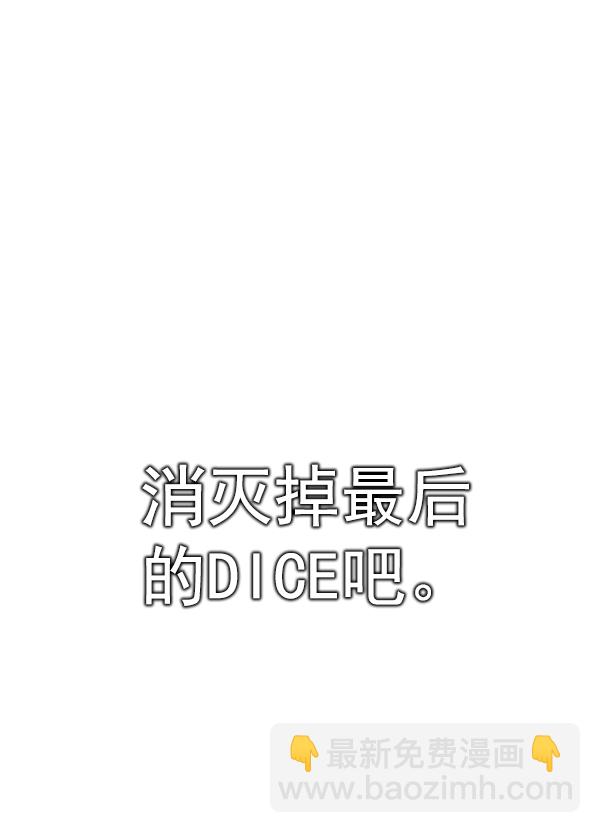🍼DICE-骰子 [第334话] 掉落（13） 第7页