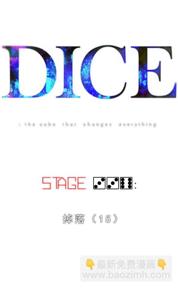 🍼DICE-骰子 [第336话] 掉落（15） 第16页