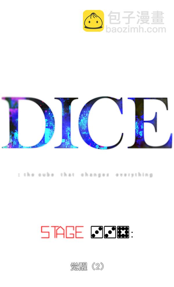 🍼DICE-骰子 [第338话] 觉醒（2） 第9页