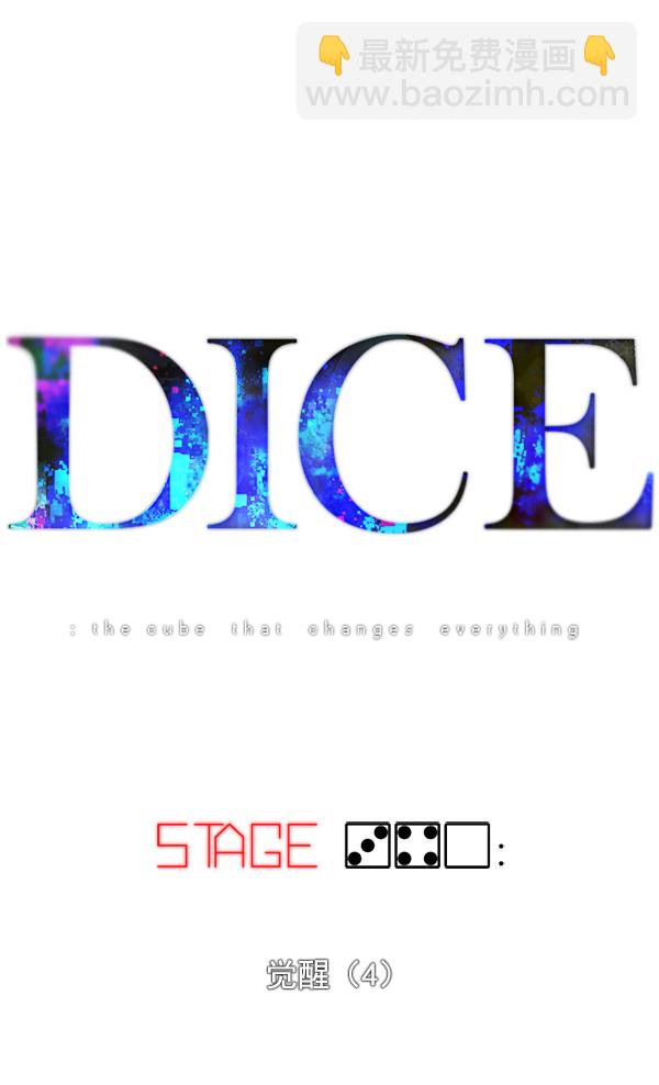 🍼DICE-骰子 [第340话] 觉醒（4） 第15页