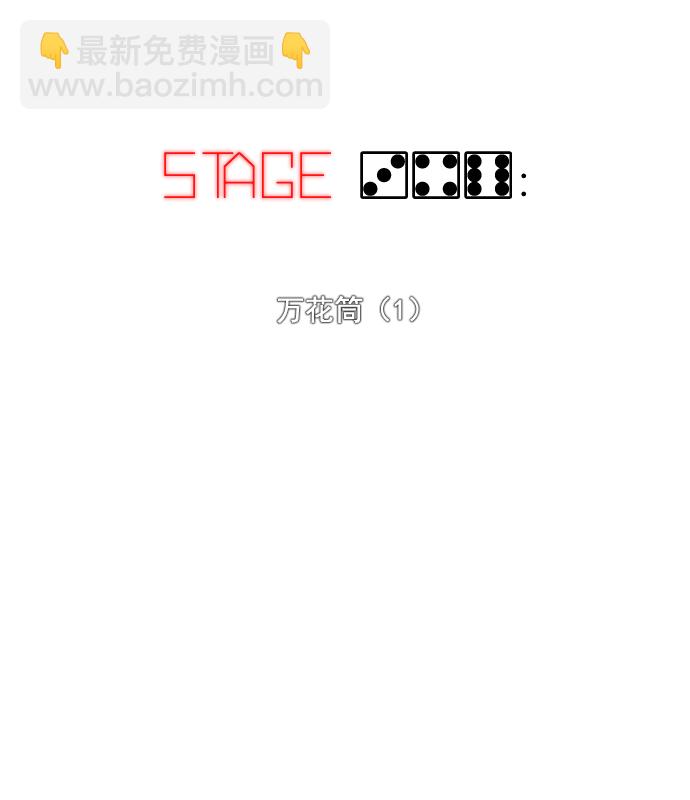 🍼DICE-骰子 [第346话] 万花筒（1） 第10页