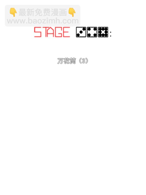 🍼DICE-骰子 [第348话] 万花筒（3） 第14页