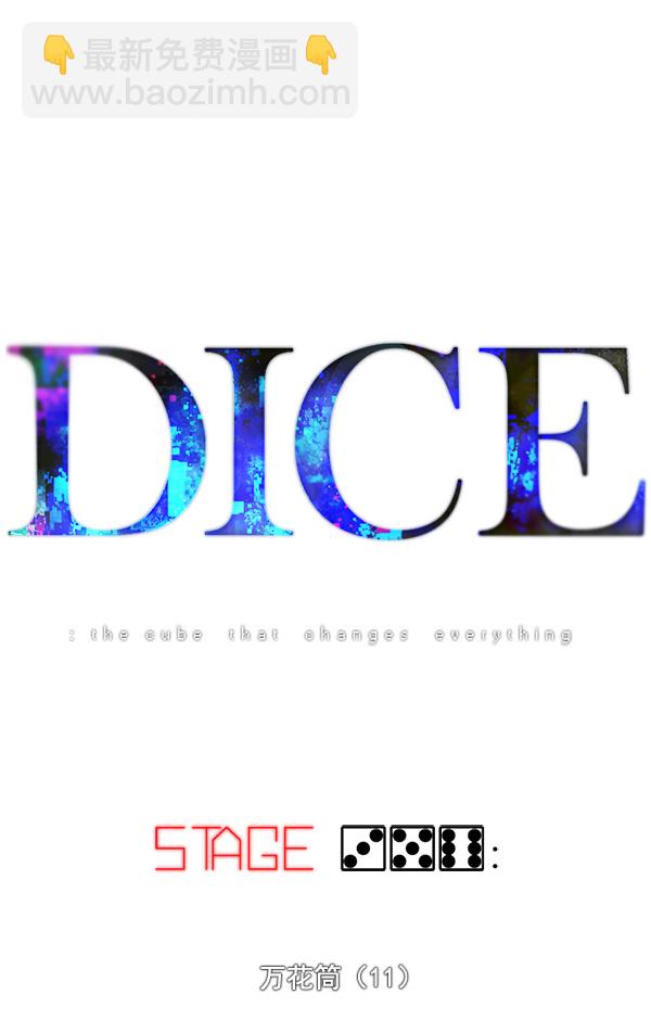 🍼DICE-骰子 [第356话] 万花筒（11） 第12页
