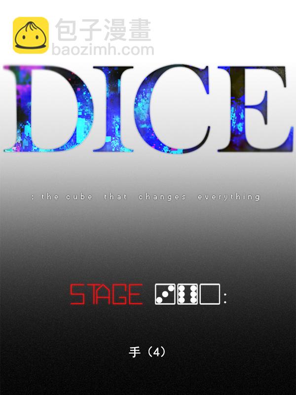 🍼DICE-骰子 [第360话] 手（4） 第15页