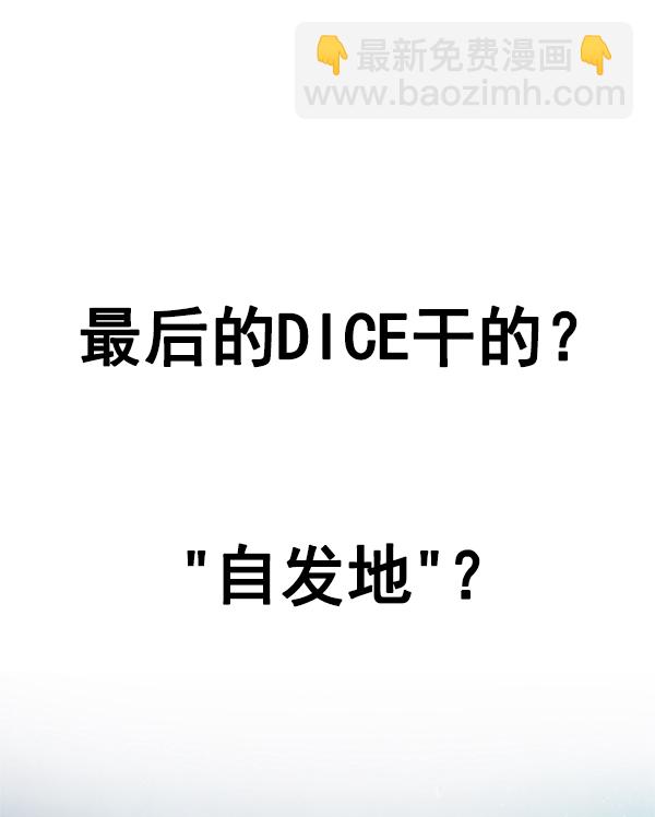 🍼DICE-骰子 [第364话] 手（8） 第19页