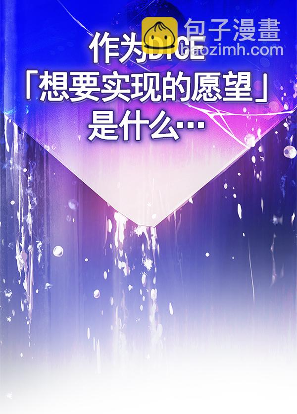 🍼DICE-骰子 [第364话] 手（8） 第24页
