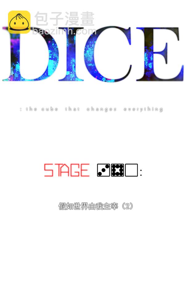 🍼DICE-骰子 [第380话] 假如世界由我主宰（2） 第10页