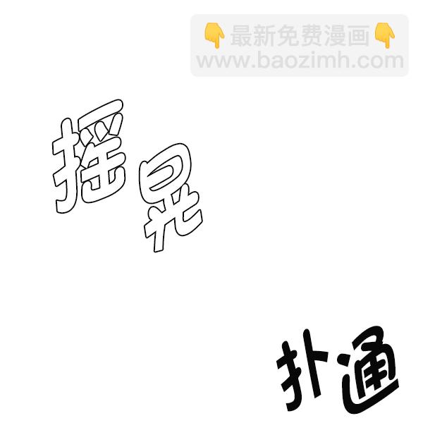 🍼DICE-骰子 [第384话] 在彩虹下唱歌（4） 第48页