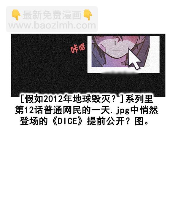 🍼DICE-骰子 [免费] 后记 第11页