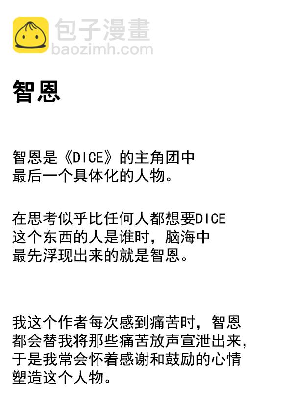 🍼DICE-骰子 [免费] 后记 第30页