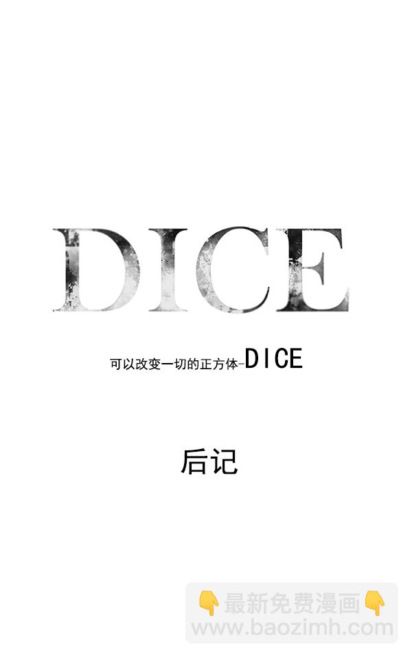🍼DICE-骰子 [免费] 后记 第4页