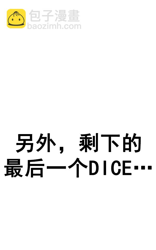 🍼DICE-骰子 [免费] 后记 第49页