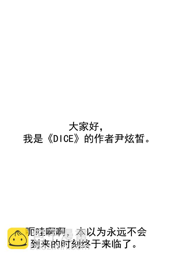 🍼DICE-骰子 [免费] 后记 第5页