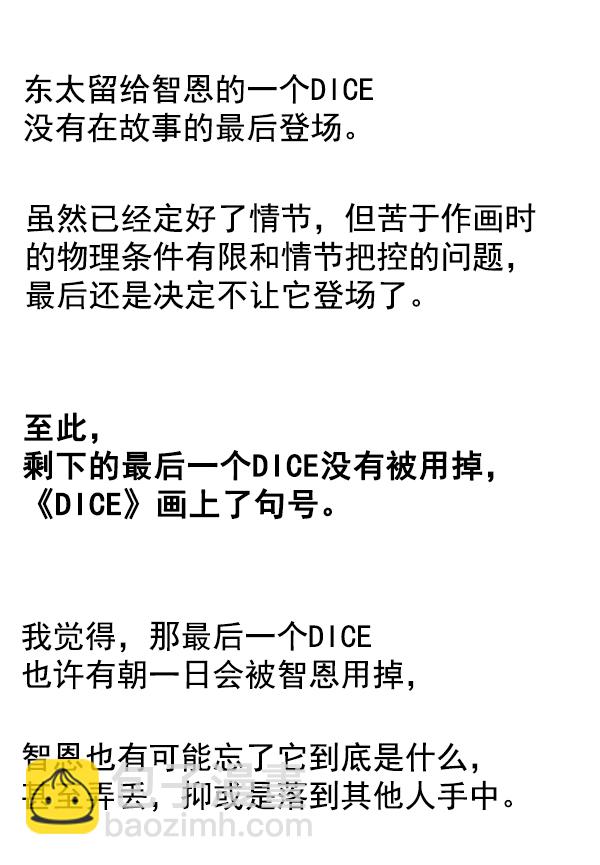 🍼DICE-骰子 [免费] 后记 第50页